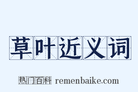 草叶近义词是什么意思的图片